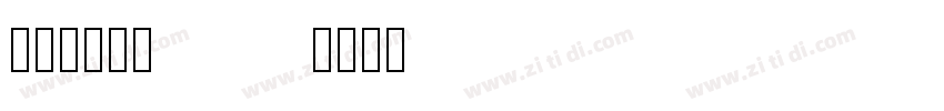 理想品牌字体 2022字体转换